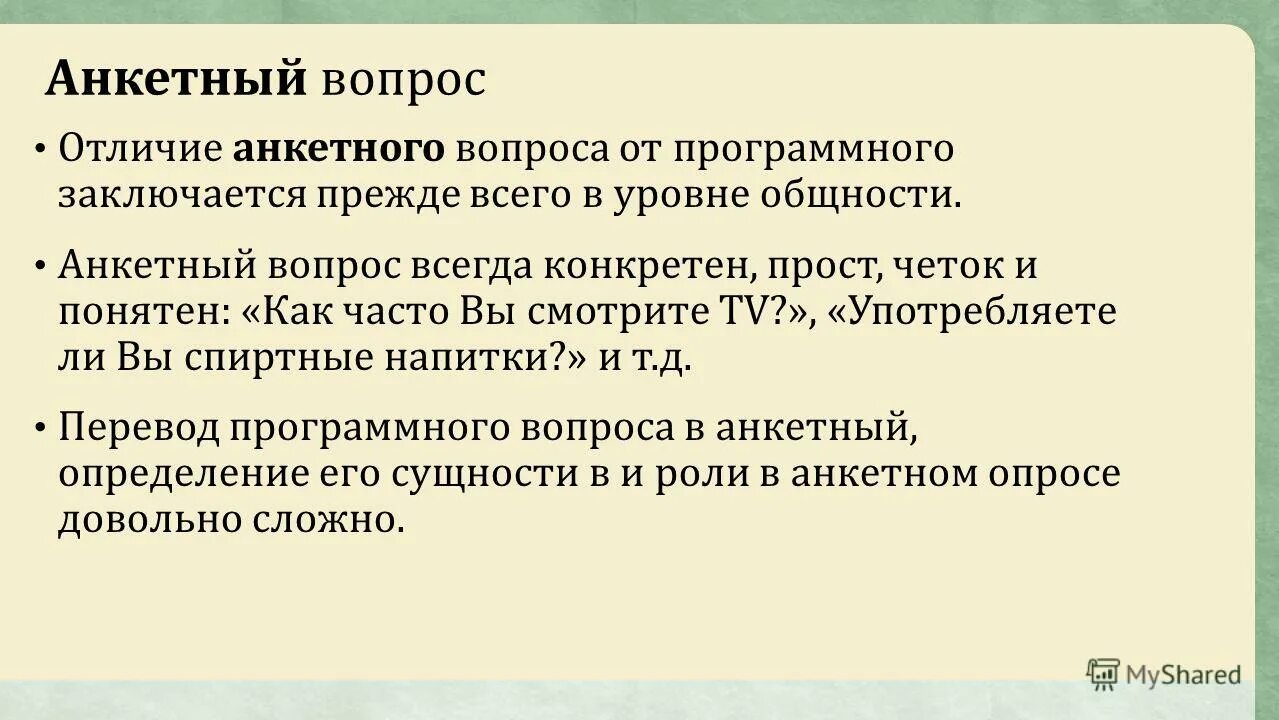 Вопрос как отличить. Программные вопросы и анкетные вопросы.