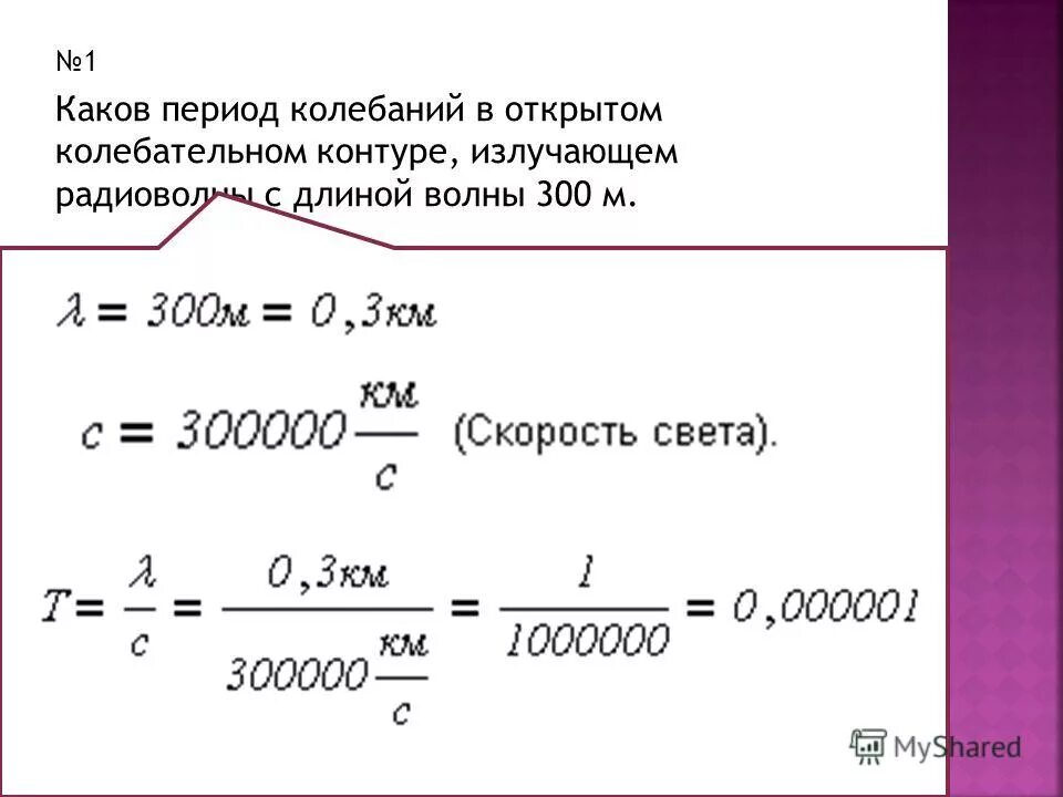 каков период колебаний в открытом колебательном