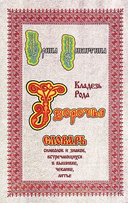 славянские молитвы. кладезь род. узорочье. кладезь род. узорочье.
