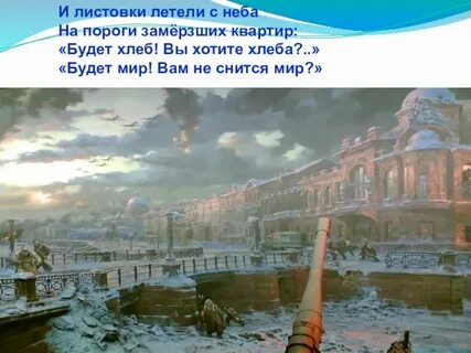 И летели листовки с неба на пороги
