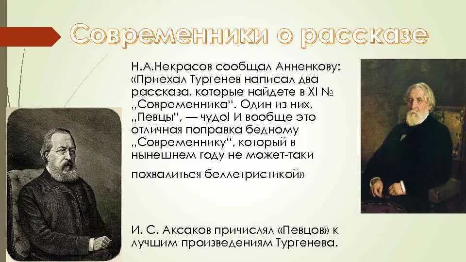 Я вижу тургенева. Певцы Тургенев. Тургенев произведения. Тургенев Записки охотника Певцы. Некрасов Современник.