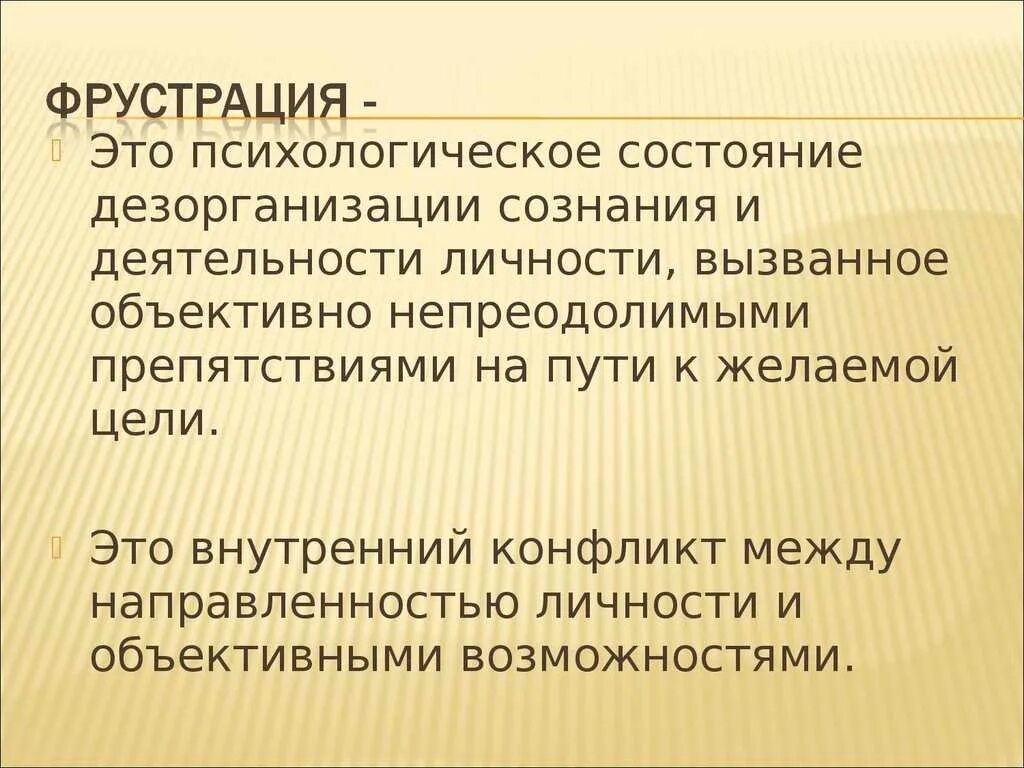 Фрустрация. Понятие фрустрации. Фрустрация причины возникновения. Понятие фрустрации. Последствия фрустрации.