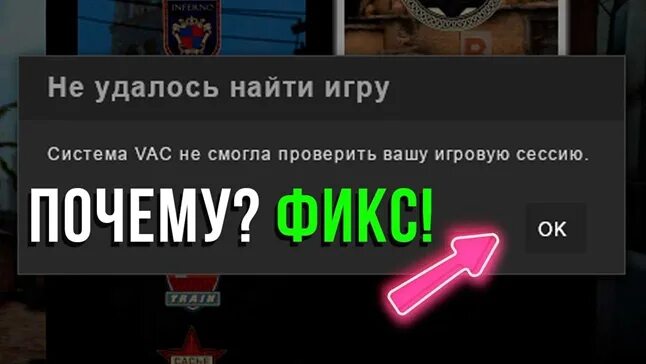 Система vac не смогла проверить игровую сессию что это. Блокирует систему вак. Система vac не смогла проверить игровую сессию что это. Вак бан в кс. Система vac не.
