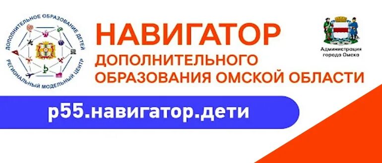 Навигатор образование омской области. Навигатор дополнительного образования Омской области. Навигатор 55 дети. Навигатор 55 Омская область. Навигатор дети 55 Омская область.