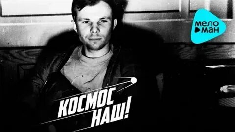 Спасибо юра космос наш слушать