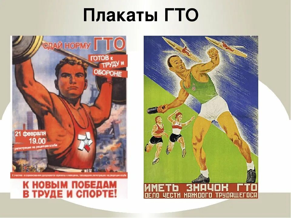 ГТО плакаты. Советские лозунги и плакаты. Советские плакаты ГТО. Советские cgjhnbdystплакаты.