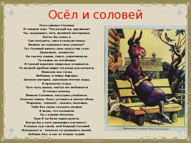 Стихотворения осел и соловей. Крылов осел и Соловей. Осёл и Соловей басня Крылова. Басня осёл и Соловей Крылов.