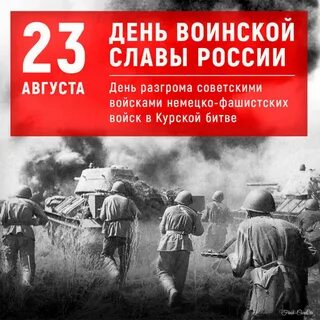 Дата победы в курской битве
