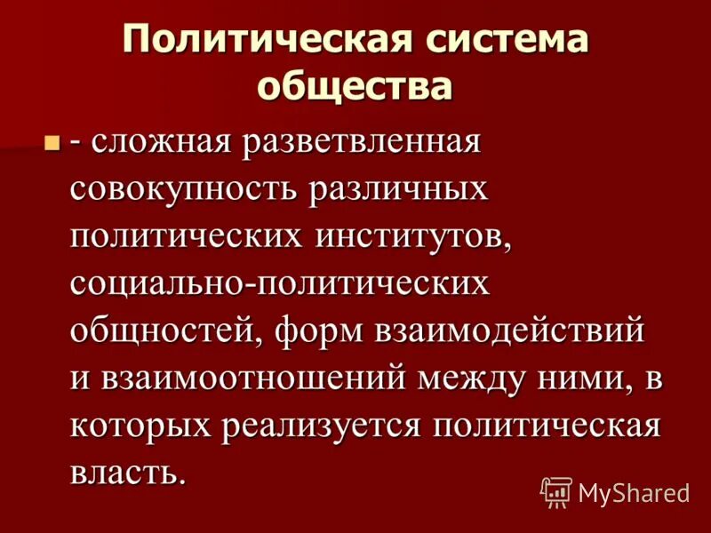 Политическая система российского общества ее структура. Подсистемы политической системы общества. общество как система.