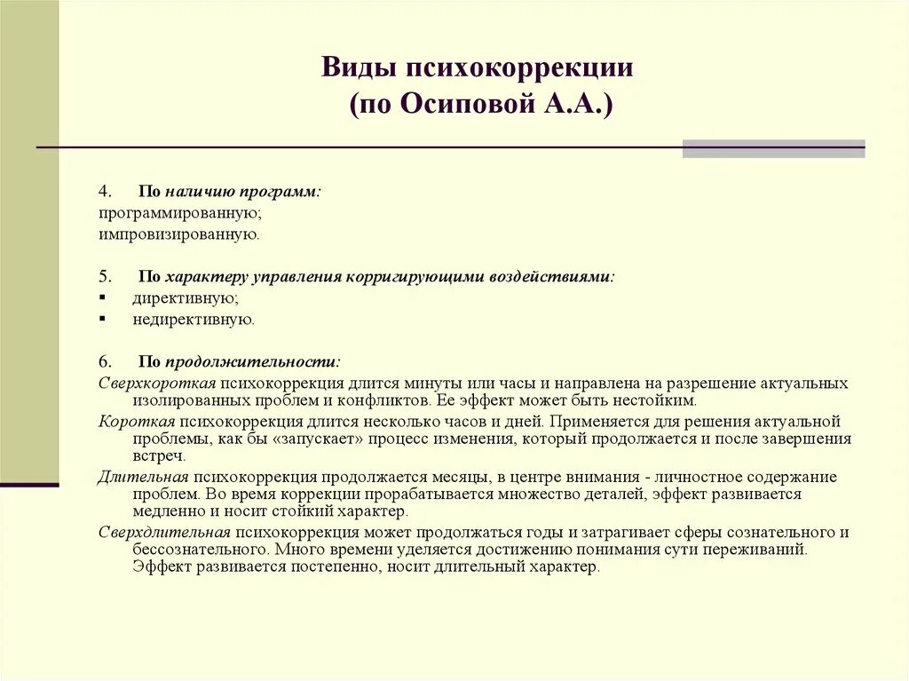 Время работы осиповой. Классификация видов психологической коррекции. Виды психокоррекции. Виды психокоррекционной работы. Психокоррекционная программа.