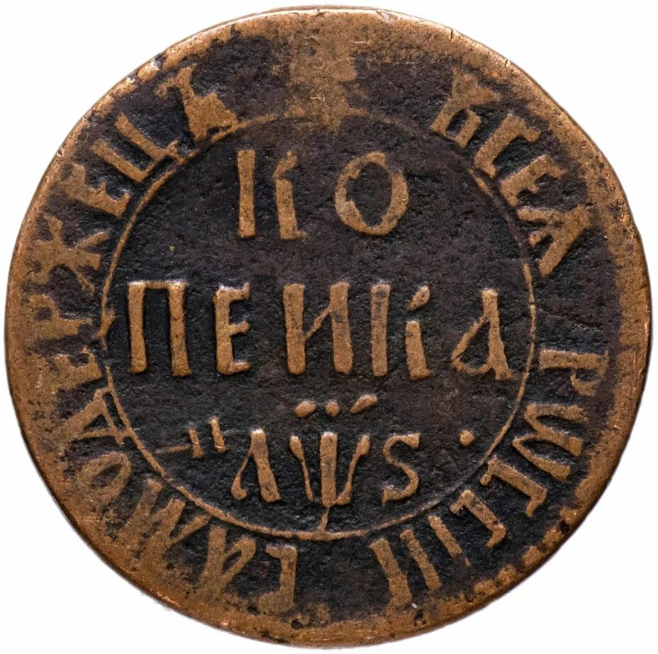 Копейка 1706. Монета Петра 1 1 копейка. 1 Копейка 1706 БК. Полушка 1706 года.
