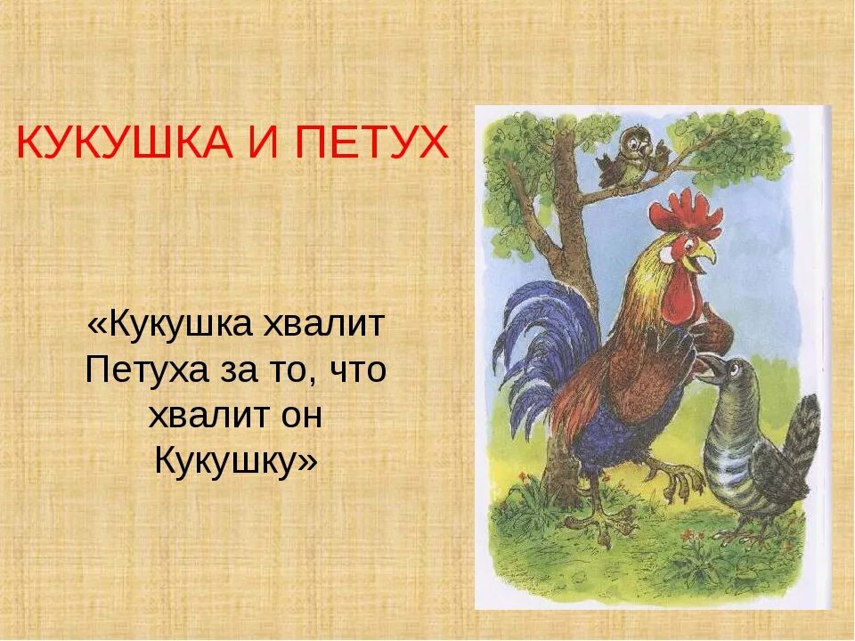 Крылов курица. Кукушка и петух басня. Крылов Кукушка и петух текст. Кукушка хвалит петуха. Басня Крылова Кукушка хвалит петуха.