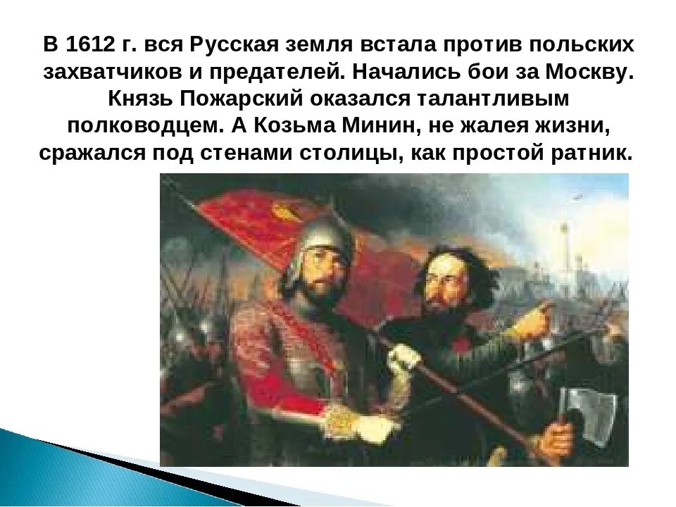 Борьба против интервентов. Поляки против россиян 1612. Борьба против польских интервентов. Народное восстание против польских оккупантов. Кто возглавил русское войско в борьбе против польских захватчиков.