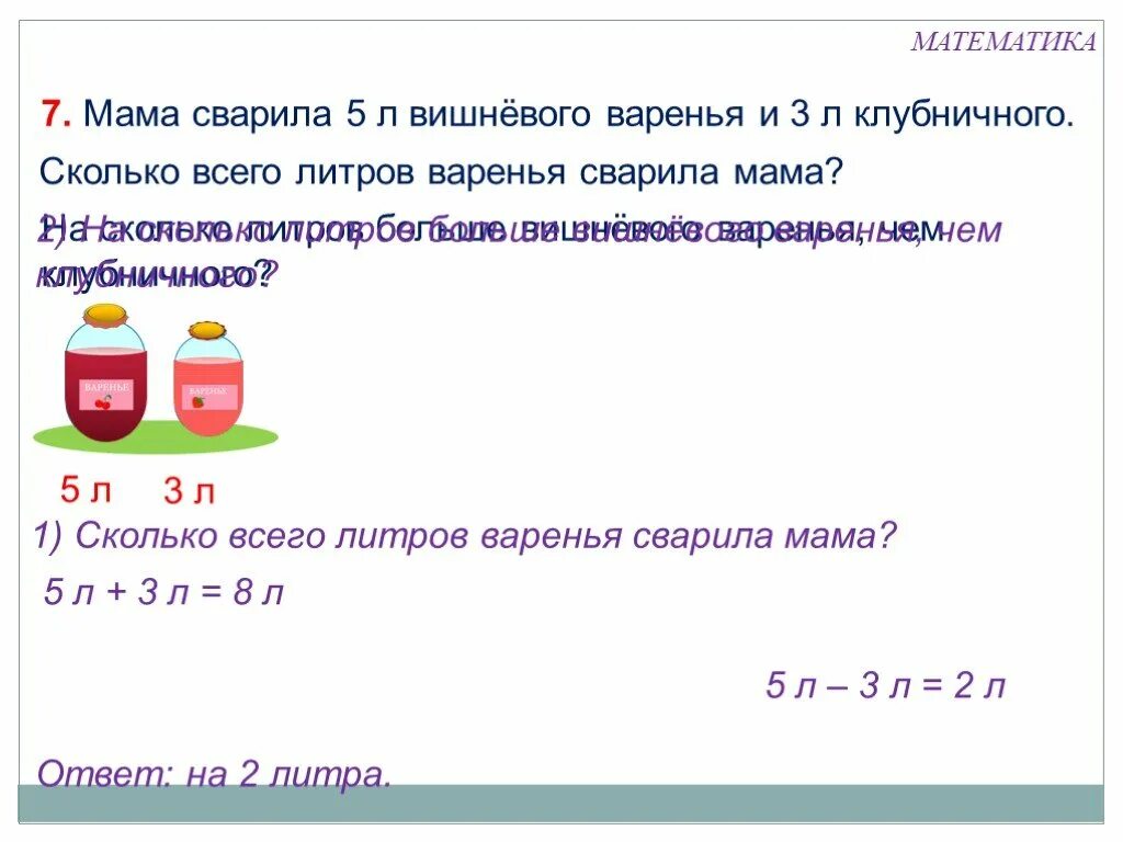 Задачи на тему литр. Задания по математике литр. Задачи на литры 1 класс. Литр 1 класс презентация. Мама сварила 6 кг варенья