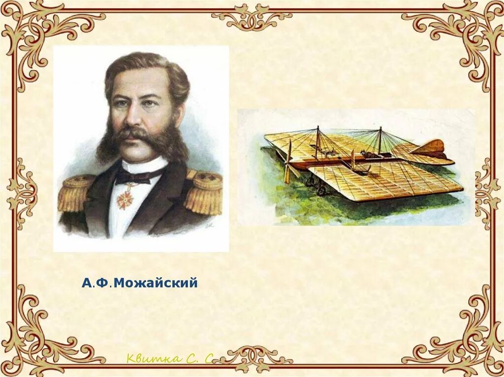 Русский изобретатель создавший первый самолет в 1882. А.Ф. Можайского (1825–1890).