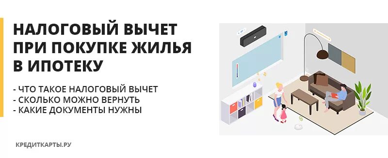 Сколько приходит налоговый вычет за квартиру. Налоговый вычет при ипотеке. Вычет при покупке квартиры в ипотеку. Налоговый вычет при покупке квартиры. Вычет при покупке в ипотеку.