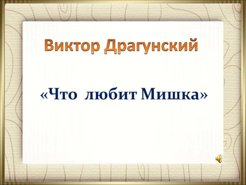 Что любит мишка драгунский урок 4 класс. Виктор драгунский презентация. что любит мишка драгунский. синквейн про виктора драгунского. иллюстрация к произведению что любит мишка драгунский.