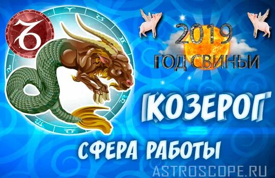 Гороскоп карьеры козерог. Козерог сфера. козерог в год свиньи. диплом козерог.