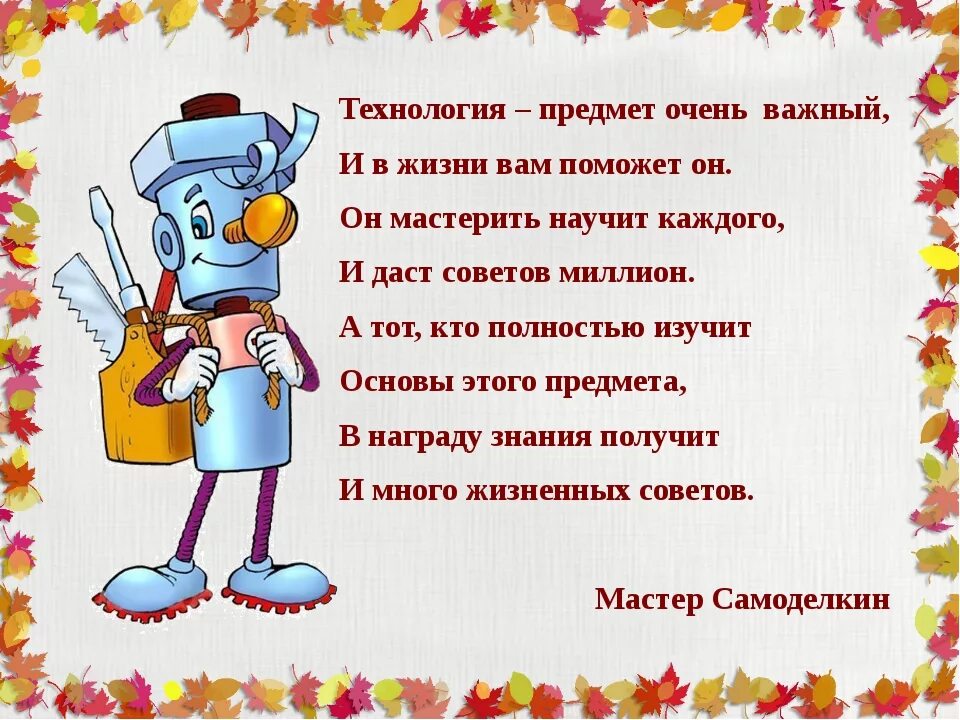 Урок художественное слово. Стишок про технологию. Стих про технологию. Стихотворение по технологии. Стишки технология.