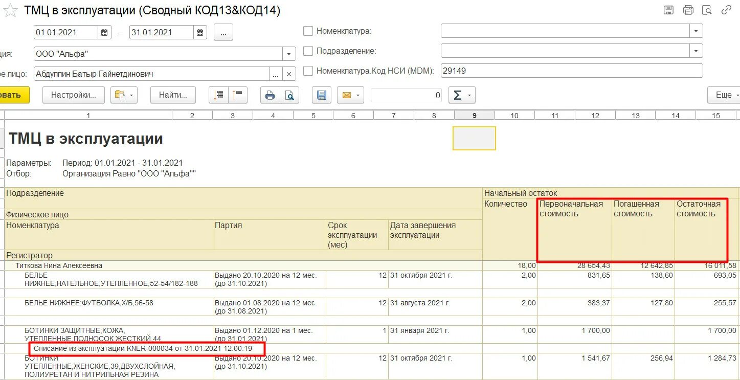 Учет спецодежды excel. 1с ерп учет аккредитивов. способ отражения расходов при передаче спецодежды в эксплуатацию. спецоснастка в бухучете это. как выдать спецодежду в 1с erp.