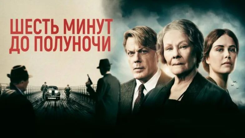 Минуты до полуночи. Шесть минут до полуночи. шесть минут до полуночи постер. до полуночи. шесть минут.