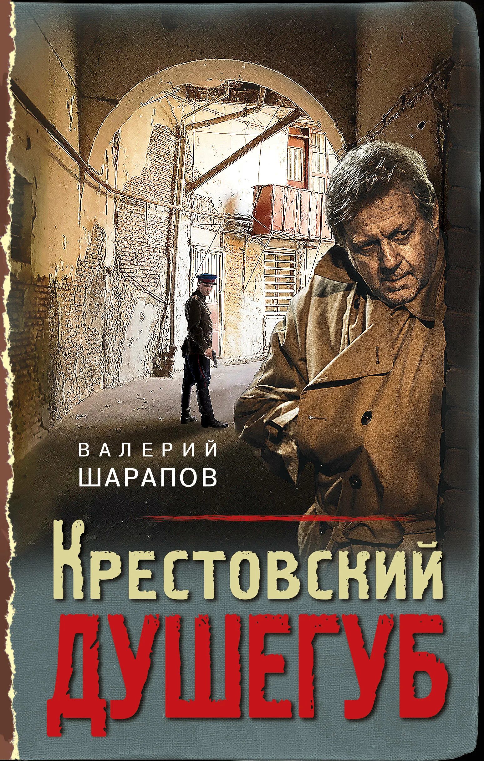 Шарапов автор. Крестовский душегуб книга.