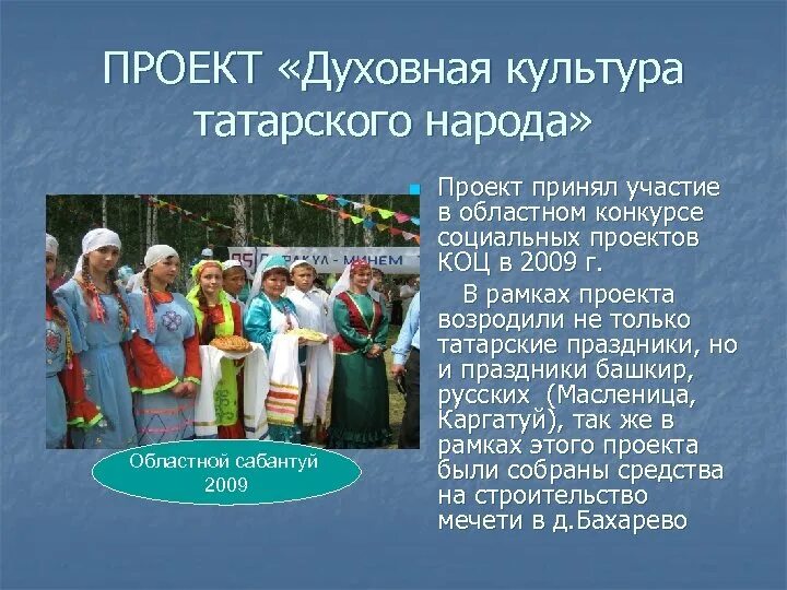 Культура народов россии способствует. Культура народов проект. Татары (народы и культура). Татары культура и традиции. Татарская культура презентация.