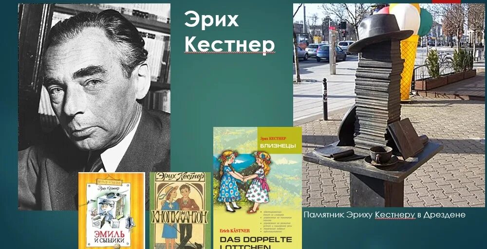 Краткий писатель 7. Эрих Кестнер. Эрих кёстнер немецкий писатель. Эрих Кестнер коллаж.