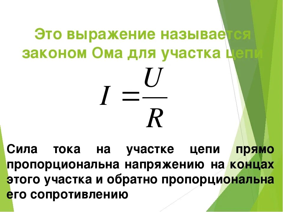 Закон ома физика конспект. Закон Ома для участка цепи 8. Сопротивление участка цепи формула. Формула закона Ома для участка электрической цепи постоянного тока. Сопротивление по закону Ома для участка цепи.