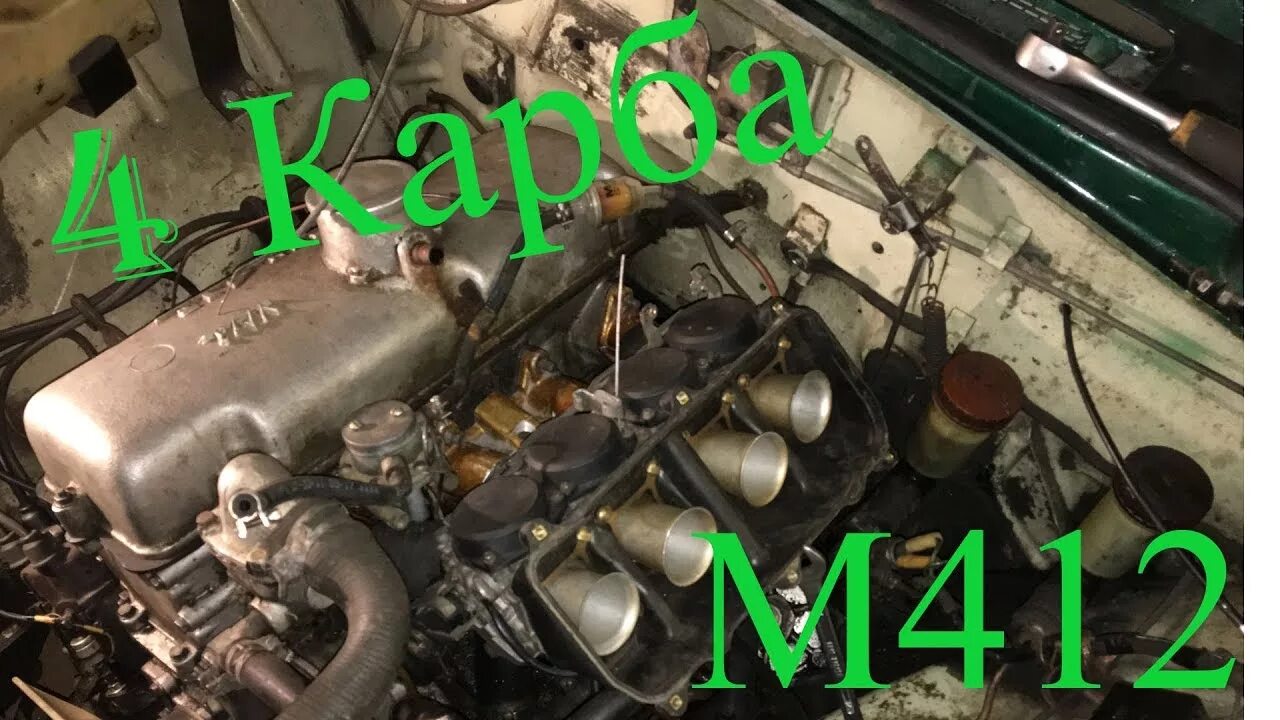 Видео 4 карбюратора. 4 карбюратора на москвич. узам 412 на дросселях. дросселя на москвич 412. двигатель москвича с четырьмя карбюраторами.