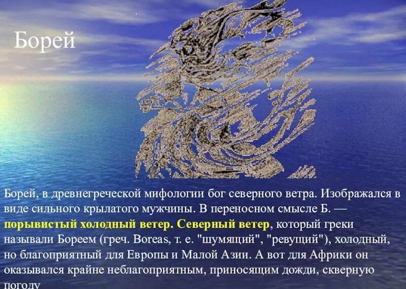 Эвелин де морган ангел. Борей стихи. Борей бог северного ветра. Борей подводная лодка. Стих про бориса смешные.