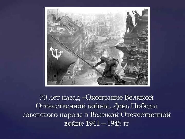 Окончание Великой Отечественной войны. Конец Великой Отечественной. Дата окончания Великой Отечественной войны. Дата окончания ВОВ. Дата начало и конец великой отечественной