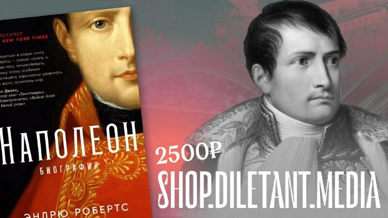 наполеон биография робертс