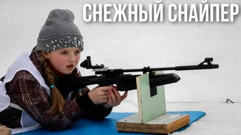 Снайпер 2020