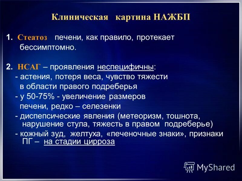 Стеатоз печени что это простыми словами. Неалкогольная жировая болезнь печени. Неалкогольная жировая болезнь печени диагноз. Неалкогольная жировая болезнь печени формулировка диагноза. Стеатоз и стеатогепатит клинические рекомендации.