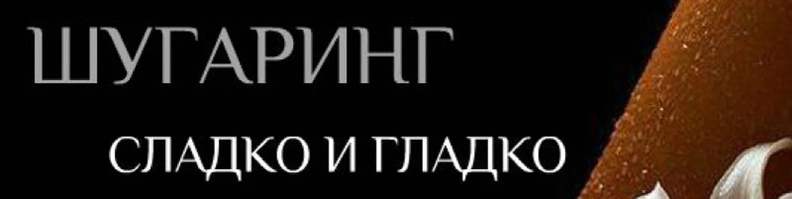 Обложка для ВК шугаринг. Шугаринг обложка для группы ВК. Сладко и гладко. Обложка в ВК для группы для шугаринга.