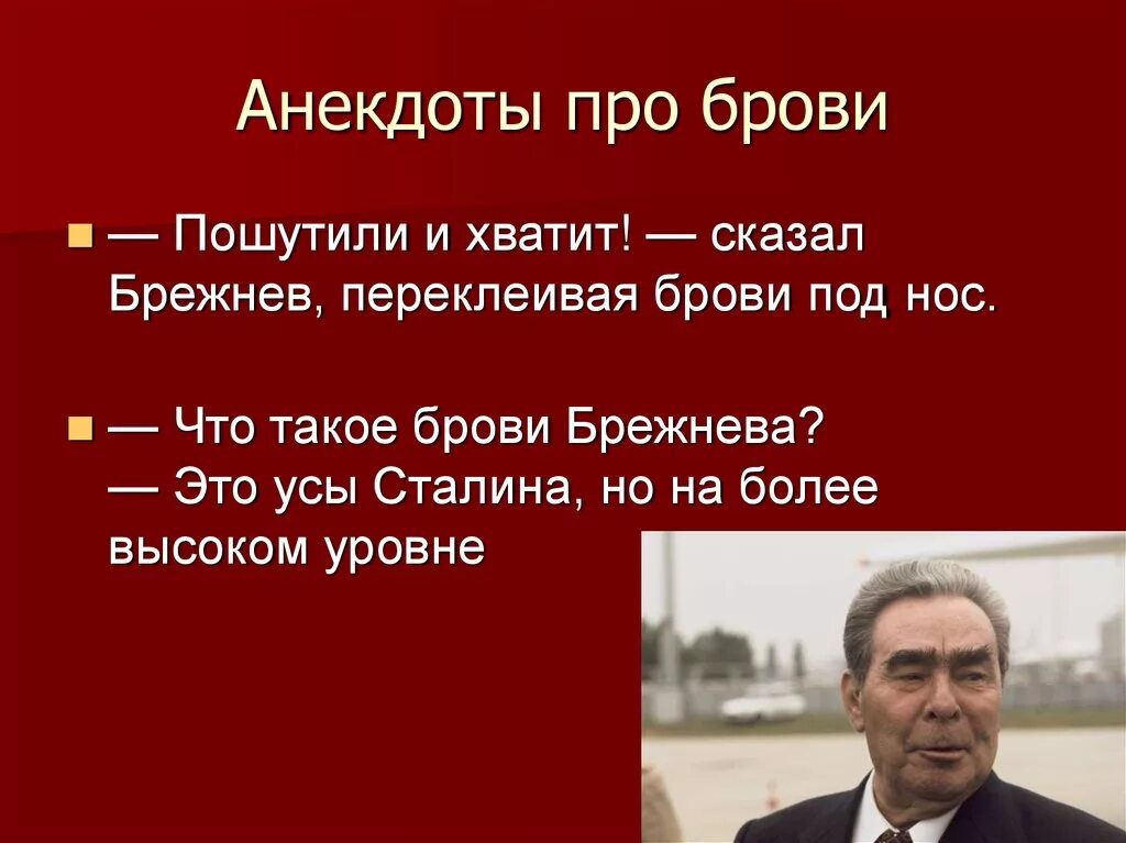 Выражения брежнева. Анекдоты про брежнева. брежнев анекдоты. анекдоты брежневской эпохи. советские анекдоты про брежнева.