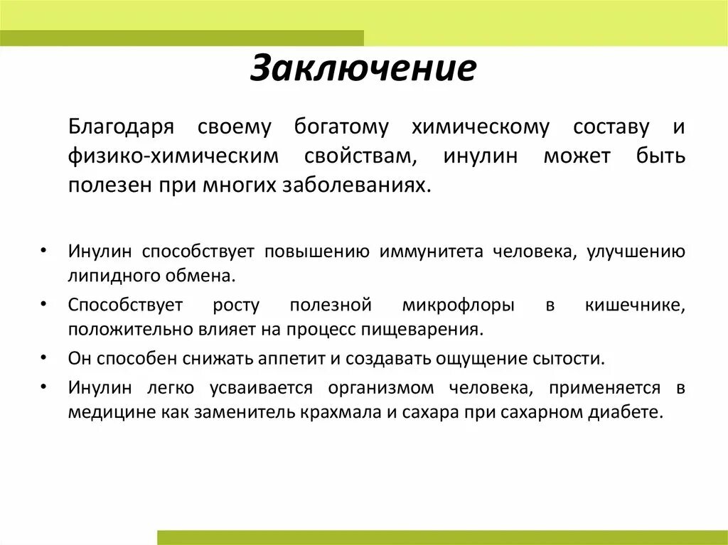 Что такое инулин простыми словами. Инулин чем полезен для человека. чем полезен инулин. чем полезен инулин для организма человека. инулин для чего полезен.