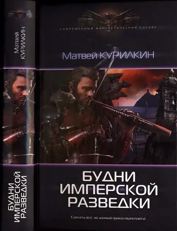 Книги константина федорова имперское. Руководство имперской разведки. Matvey книги.