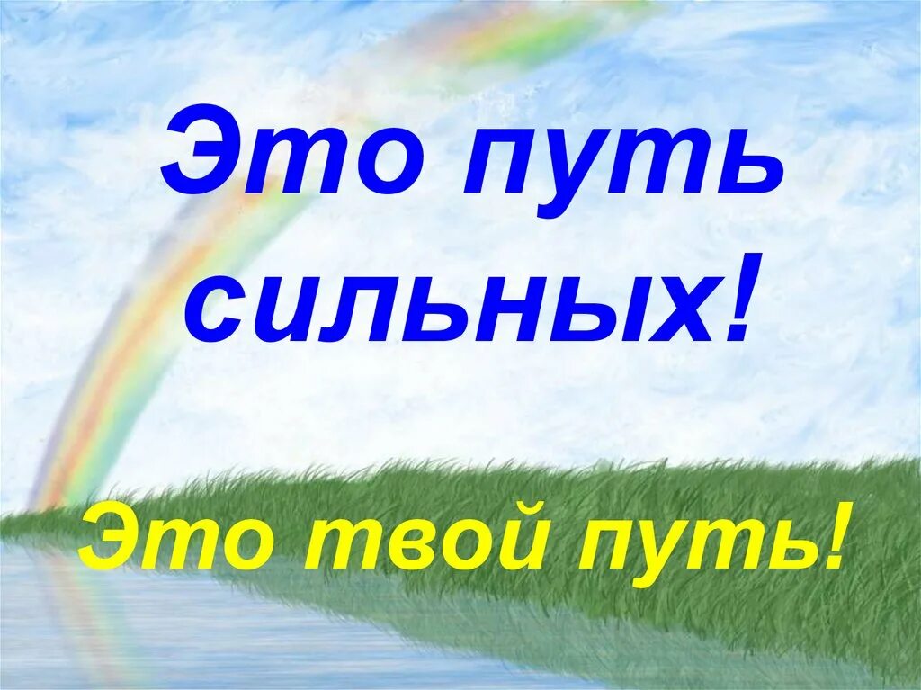 Презентация твой выбор. Твой путь к здоровью. Я выбираю жизнь. Путь к здоровью картинки. Наш путь к здоровью. Картинки.