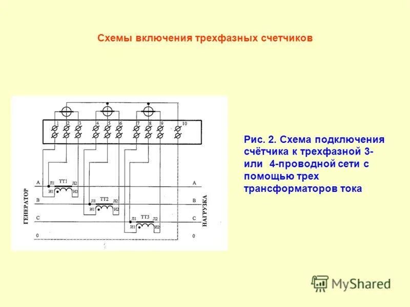 Как подключить три тока. Схема подключения 3 фазного счетчика с трансформаторами тока. схема подключения трансформаторов тока к трехфазному счетчику. схема подключения счетчика с 3 трансформаторами тока. схема подключения трехфазного счетчика прямого включения.