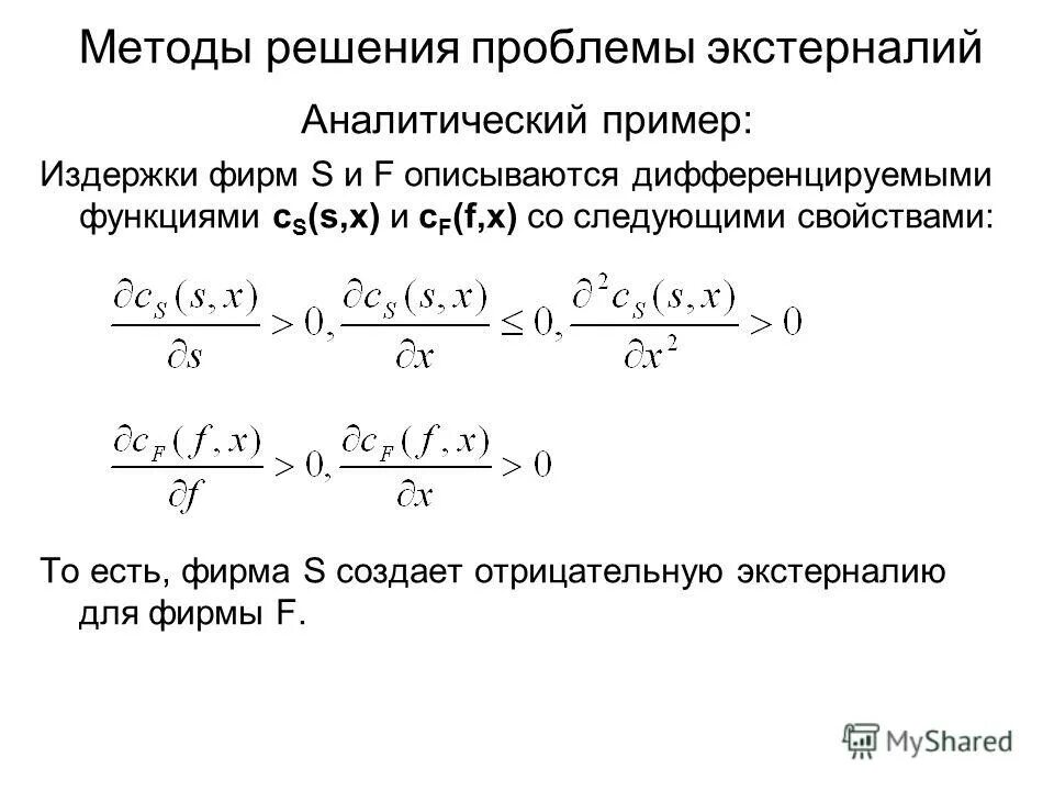 Дифференциальную функцию f x. Аналитическое решение это что такое примеры. Способ решения проблемы экстерналий. Решение дифференциальных уравнений калькулятор. Аналитическая функция примеры.