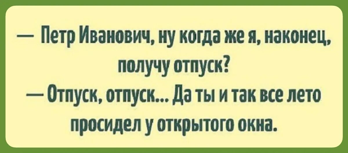 Отпуск дают на неделю. Анекдоты про отпуск в картинках. Анекдоты про отпуск смешные. Анекдоты и приколы про отпуск. Прикольные анекдоты про отпуск.