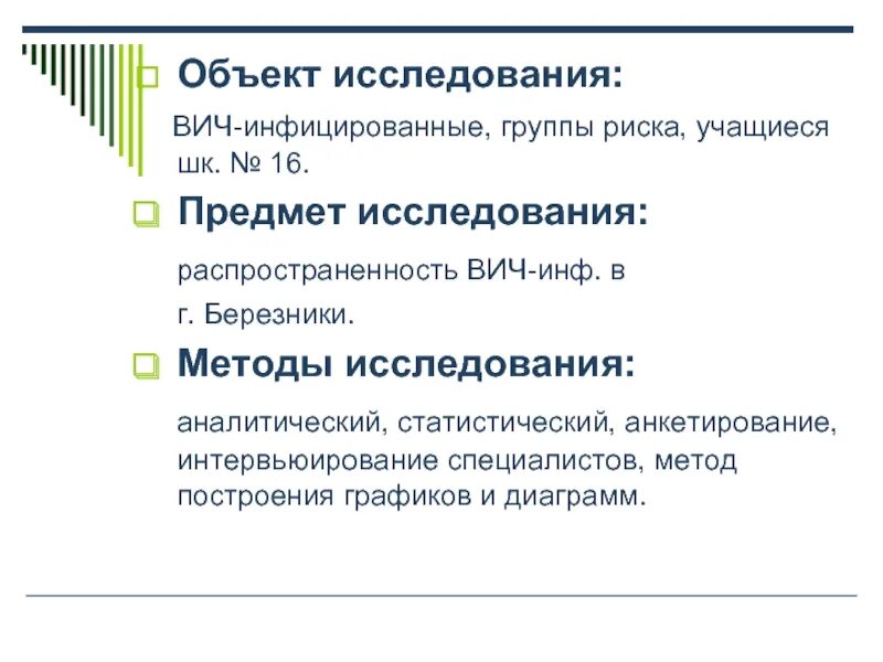 Предмет вич. Объект исследования ВИЧ. Предмет исследования ВИЧ инфекции. Объект исследования это. Объект и предмет исследования СПИД.