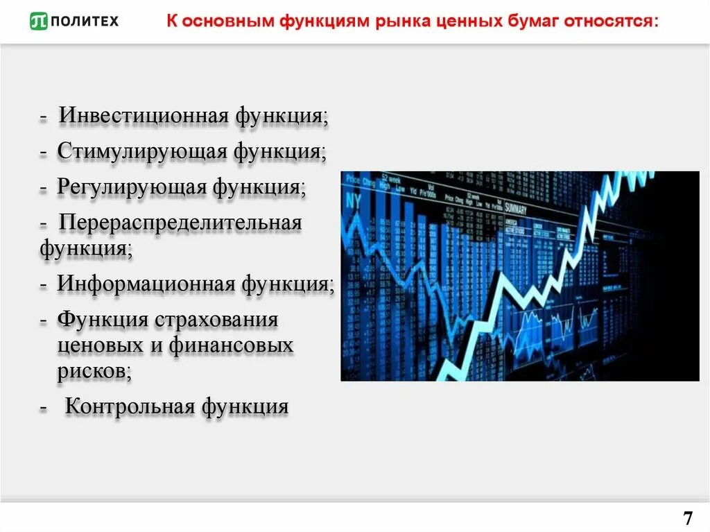 Перераспределительная функция рынка ценных бумаг. Контрольная функция рынка ценных бумаг. К основным функциям РЦБ. Инвестиционная функция рынка ценных бумаг.