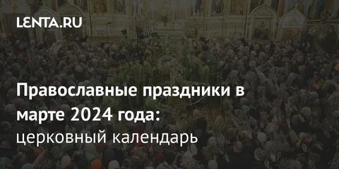 02.03 2024 церковный праздник