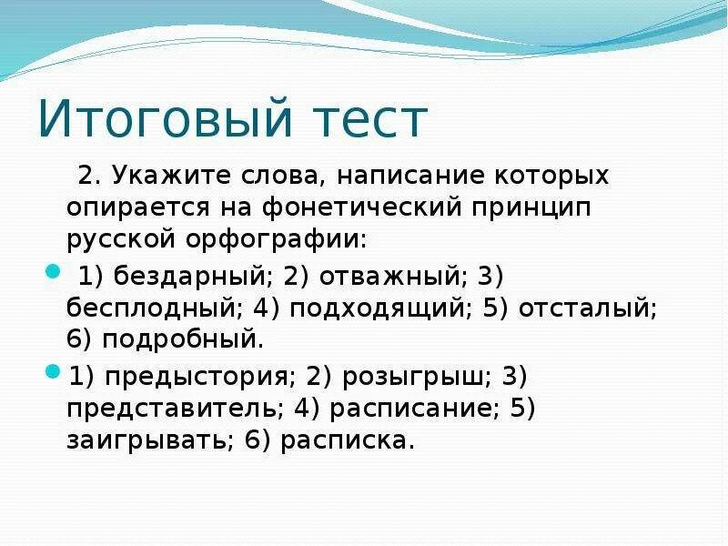 Слова фонетического принципа. Принципы русского правописания. Фонетический принцип графики.. Фонетический принцип русской орфографии. Фонетический принцип русской графики. Фонетический принцип написания слов.