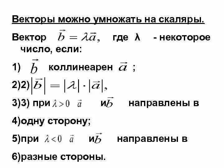 Умножение вектора на число 1 вариант. Умножение на скаляр. умножение вектора на число (скаляр).