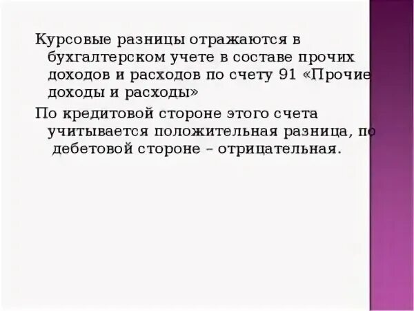 Курсовая разница доход или расход. Положительные курсовые разницы это. отрицательная курсовая разница. отражение курсовой разницы в бухгалтерском учете. положительная и отрицательная курсовая разница.