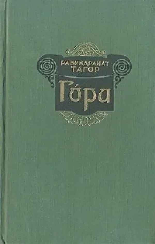 Рабиндранат Тагор. Рассказы. 1957 Г. изд..